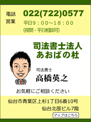 仙台司法書士 高橋英之