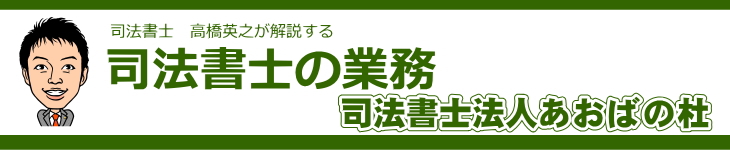 仙台 司法書士 高橋英之が解説する司法書士の業務